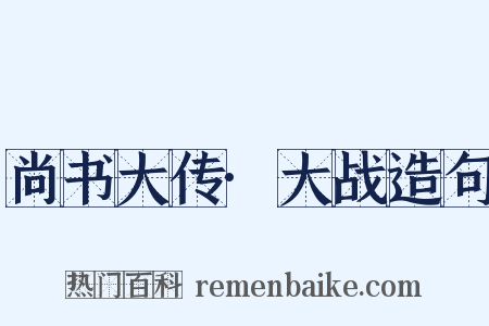 尚书大传·大战造句是什么意思的图片
